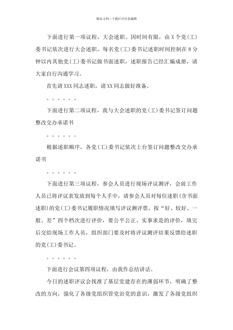 在党委书记抓基层党建述职评议会议上的讲话优选_第2页