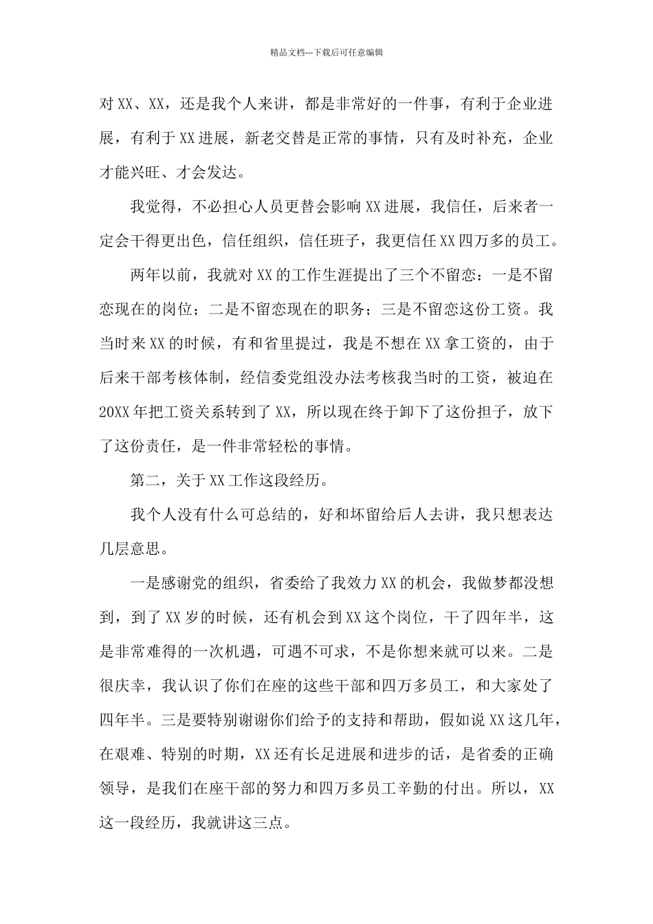 在党委书记离任主持会议上讲话稿_第2页