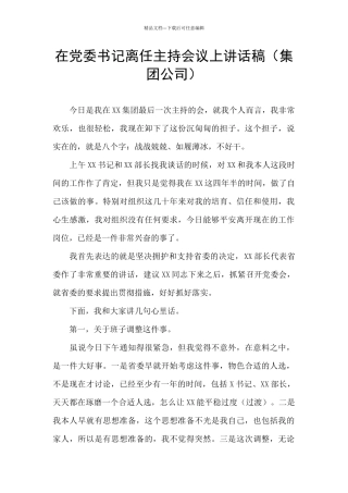 在党委书记离任主持会议上讲话稿