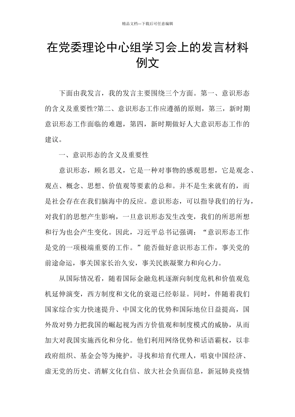 在党委理论中心组学习会上的发言材料例文_第1页