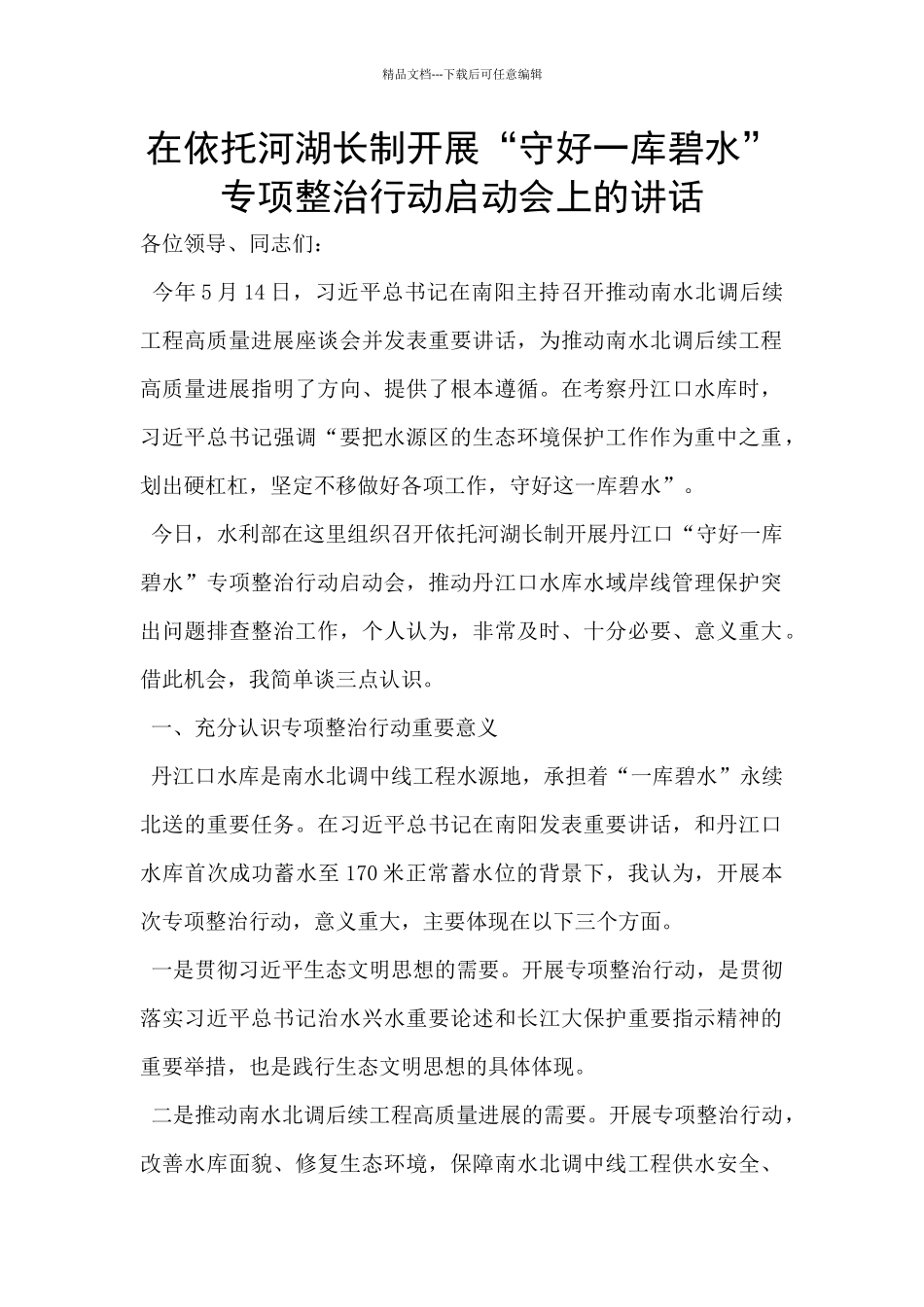 在依托河湖长制开展“守好一库碧水”专项整治行动启动会上的讲话_第1页