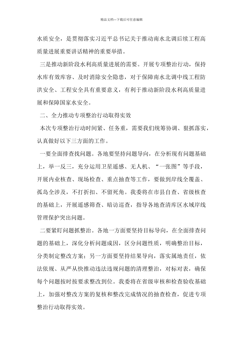 在依托河湖长制开展“守好一库碧水”专项整治行动启动会上的讲话_第2页