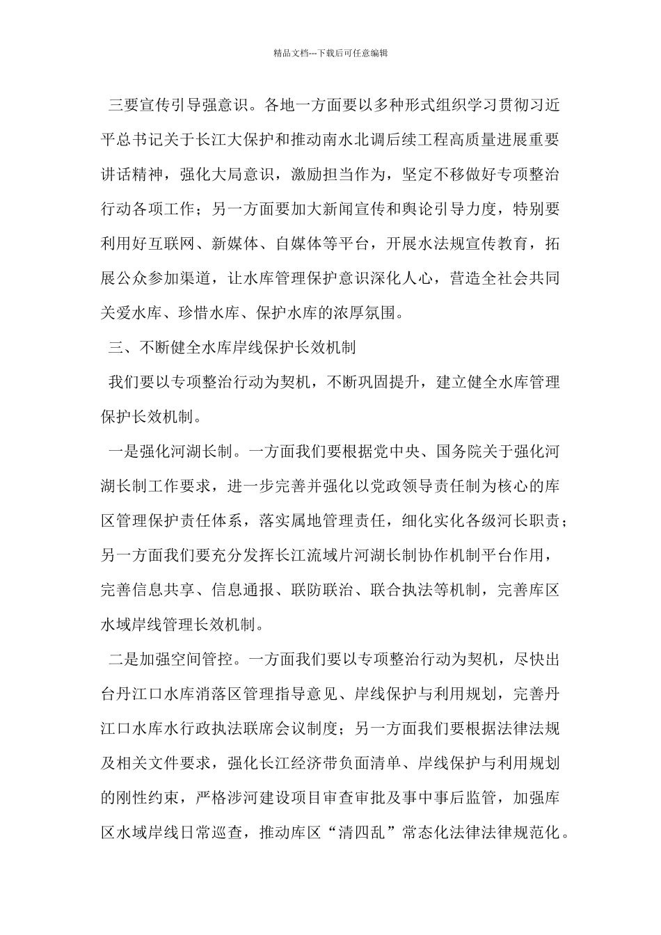 在依托河湖长制开展“守好一库碧水”专项整治行动启动会上的讲话_第3页
