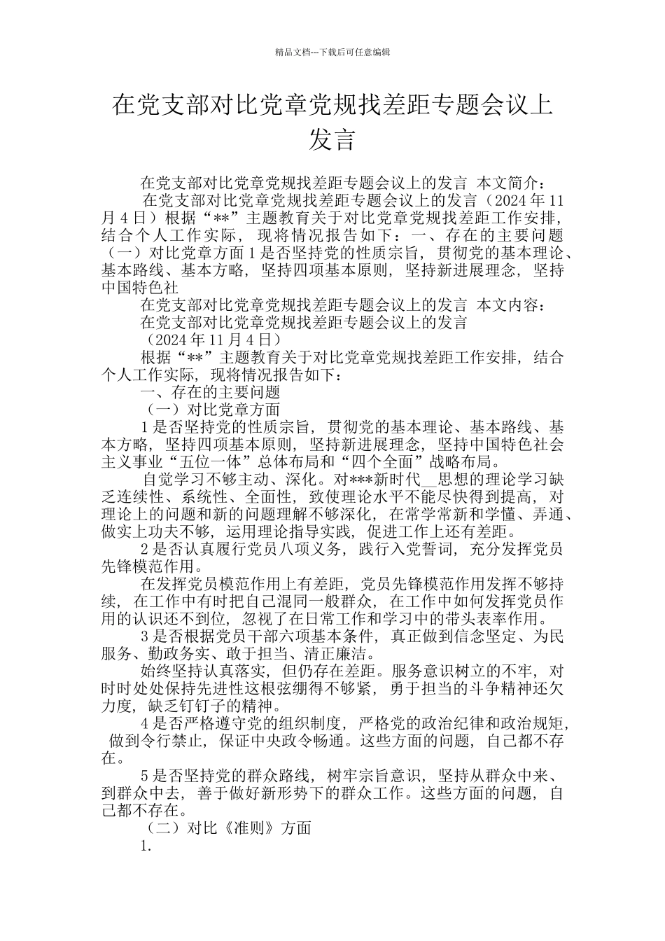 在党支部对照党章党规找差距专题会议上发言_第1页