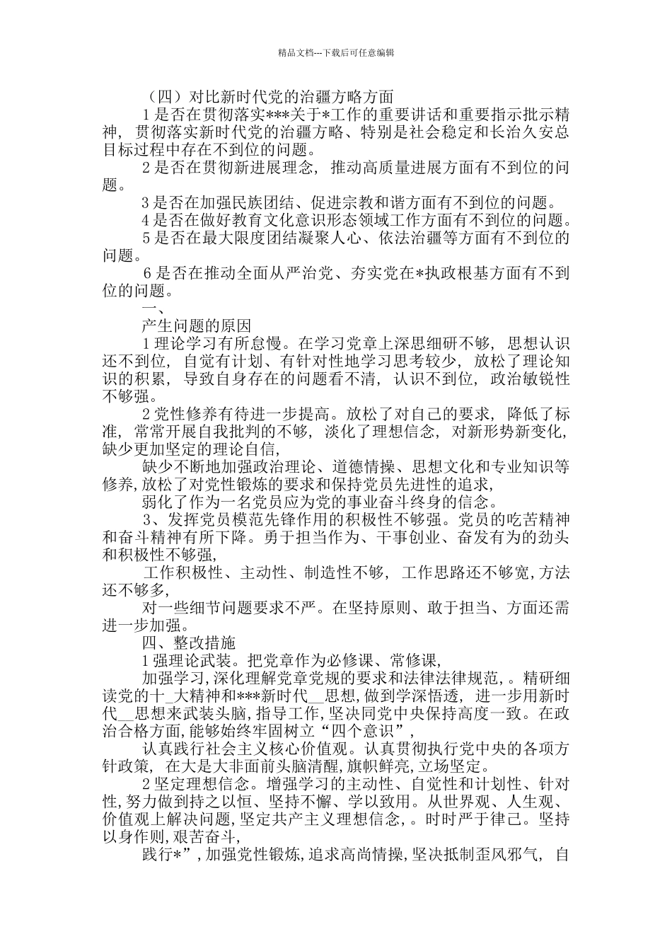 在党支部对照党章党规找差距专题会议上发言_第3页