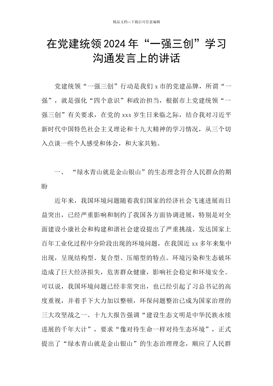 在党建统领2024年“一强三创”学习交流发言上的讲话_第1页