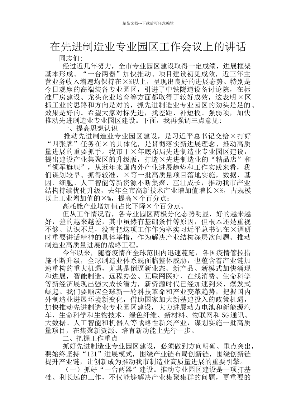 在先进制造业专业园区工作会议上的讲话_第1页