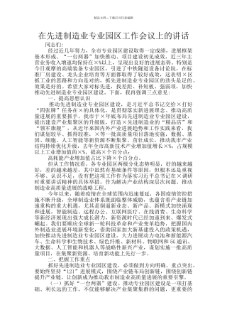 在先进制造业专业园区工作会议上的讲话