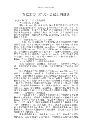 在党工委会议上的讲话