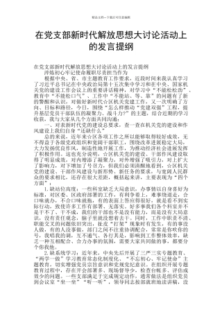 在党支部新时代解放思想大讨论活动上的发言提纲