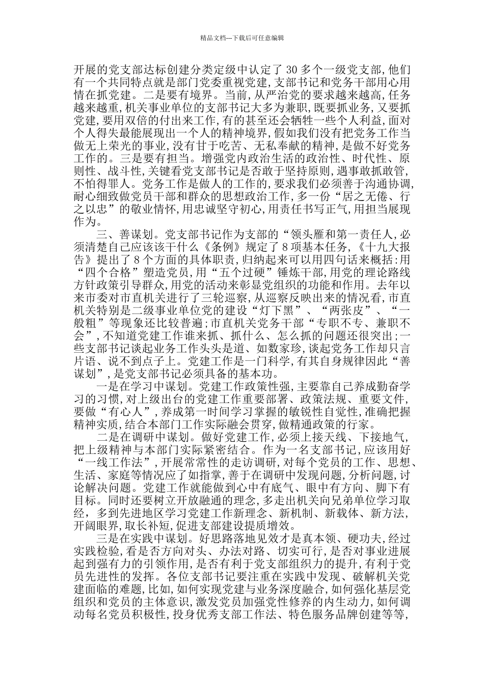 在党支部书记能力素质提升培训班上的讲话_第2页