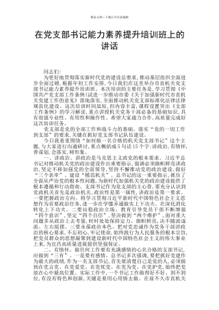 在党支部书记能力素质提升培训班上的讲话