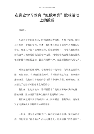 在党史学习教育“红歌嘹亮”歌咏活动上的致辞