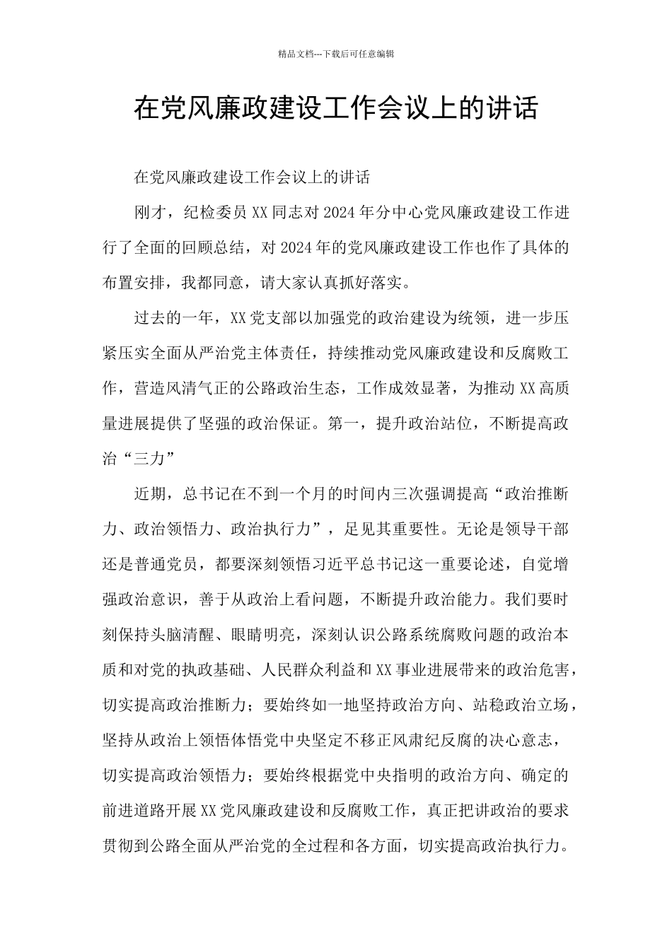 在党风廉政建设工作会议上的讲话_第1页