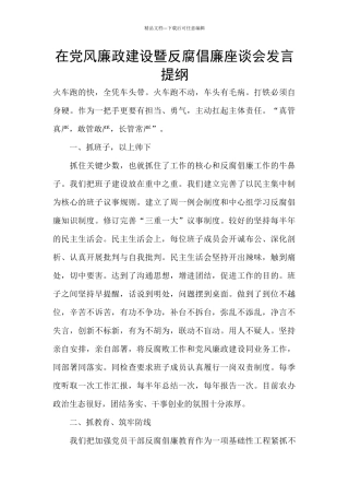 在党风廉政建设暨反腐倡廉座谈会发言提纲