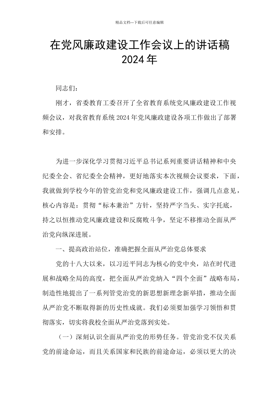 在党风廉政建设工作会议上的讲话稿2024年_第1页