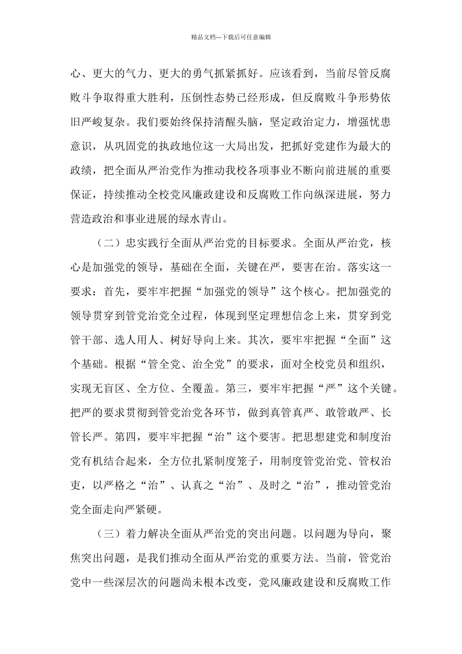 在党风廉政建设工作会议上的讲话稿2024年_第2页