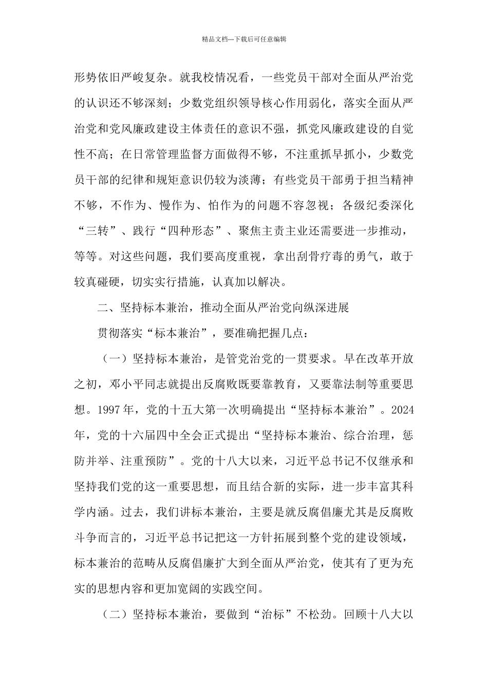 在党风廉政建设工作会议上的讲话稿2024年_第3页