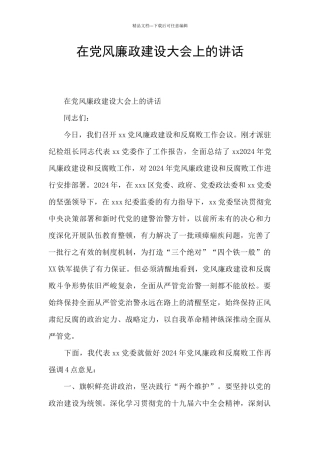 在党风廉政建设大会上的讲话