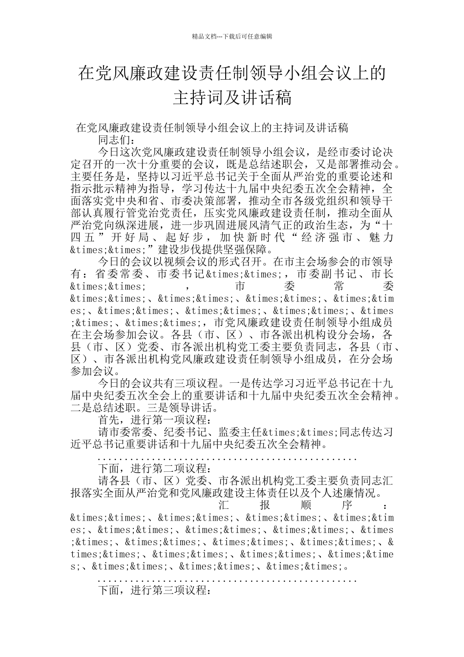 在党风廉政建设责任制领导小组会议上的主持词及讲话稿_第1页