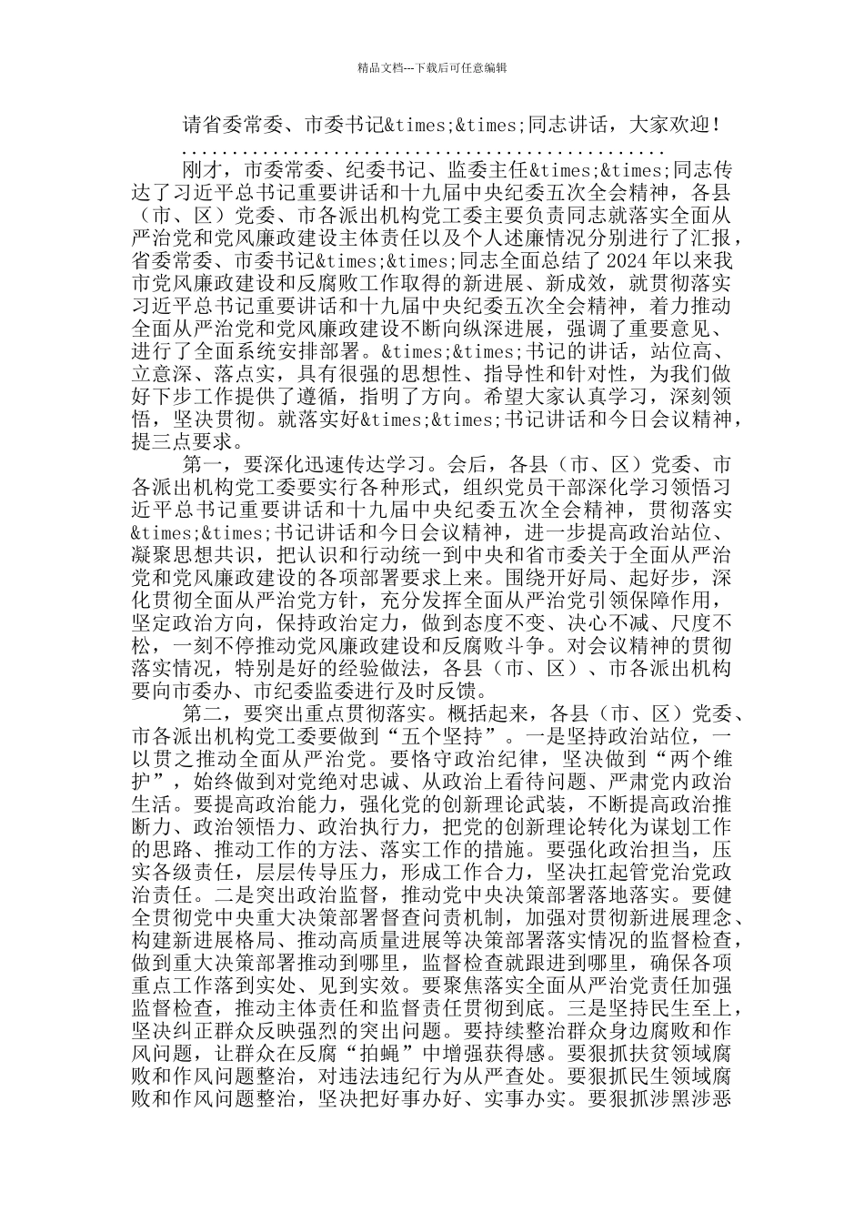 在党风廉政建设责任制领导小组会议上的主持词及讲话稿_第2页