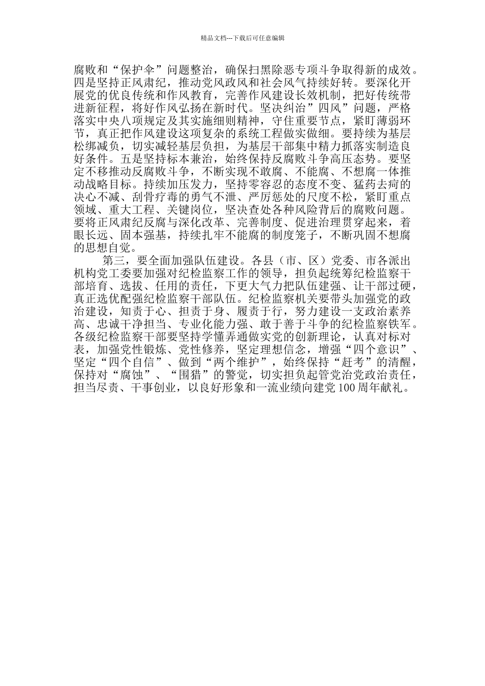 在党风廉政建设责任制领导小组会议上的主持词及讲话稿_第3页