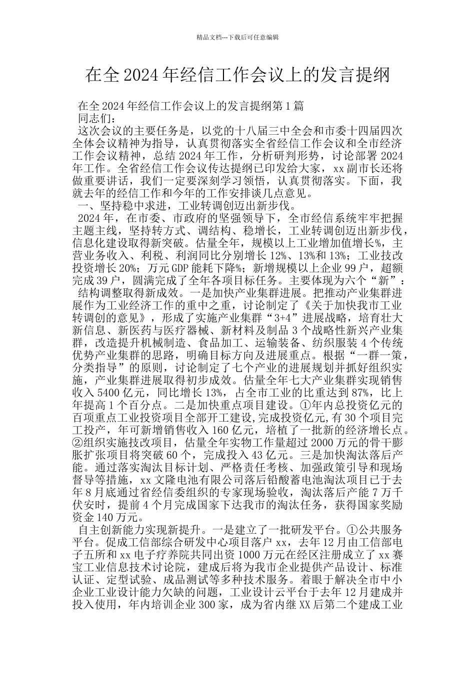 在全2024年经信工作会议上的发言提纲_第1页