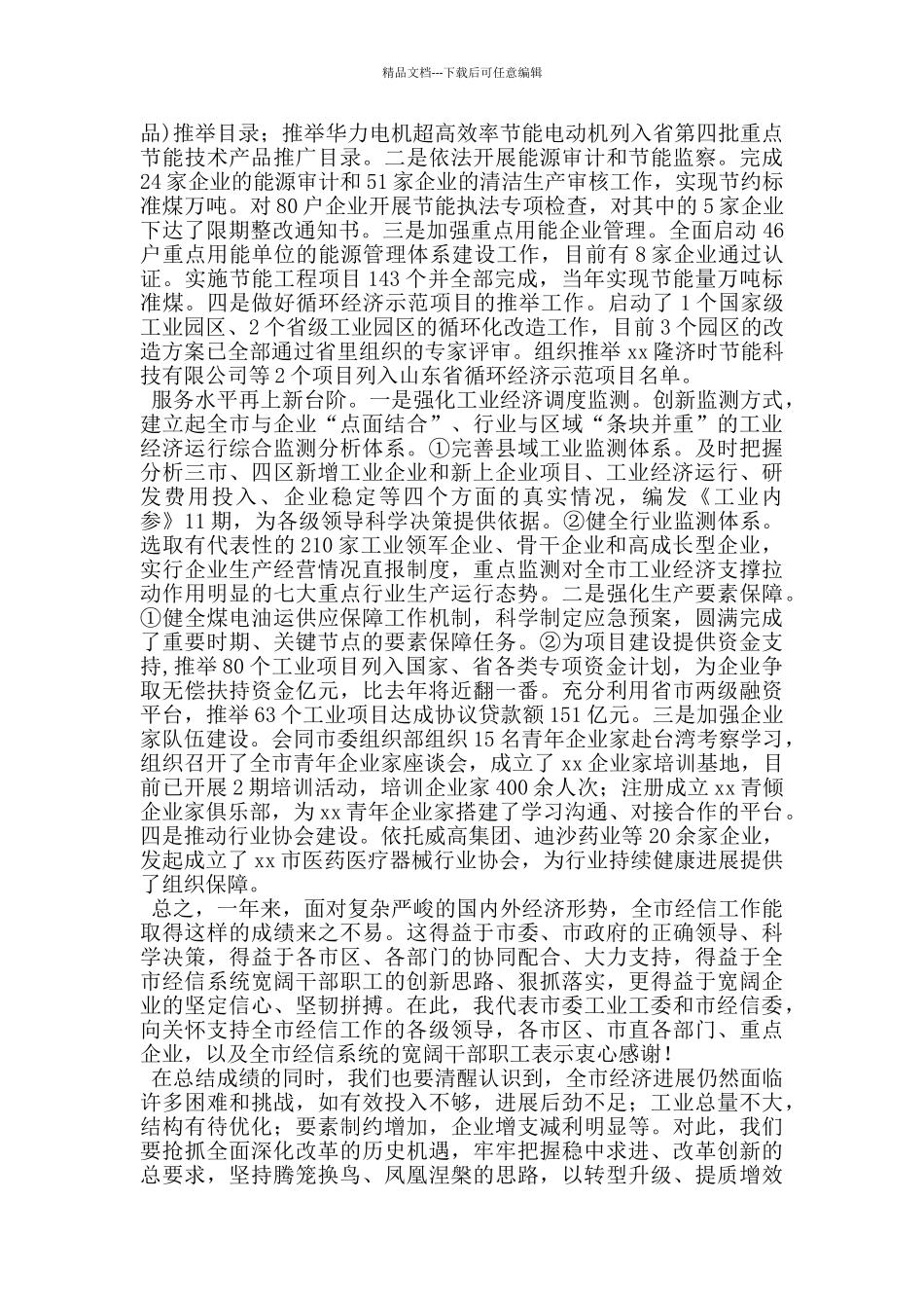 在全2024年经信工作会议上的发言提纲_第3页