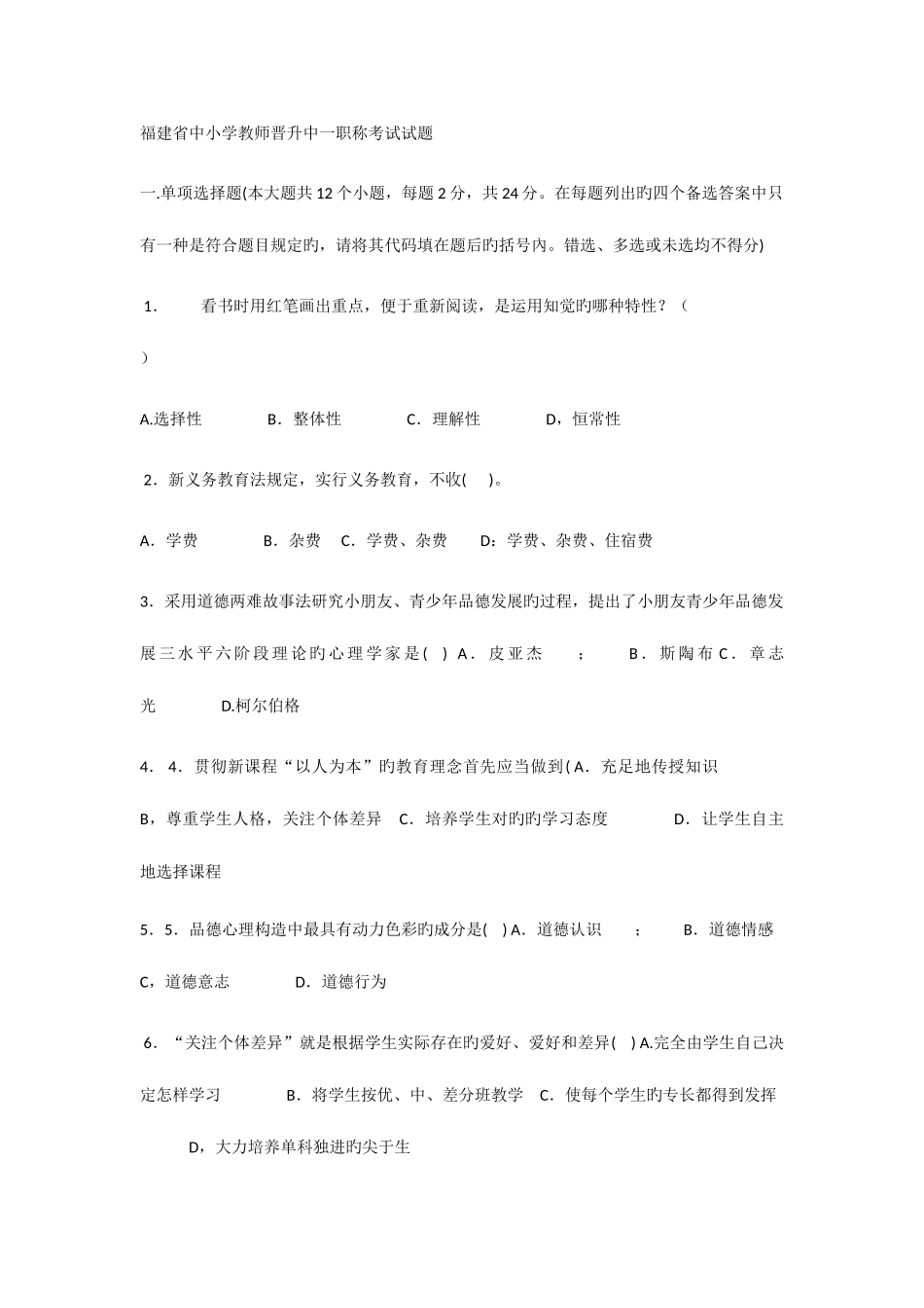 2025年福建省中小学教师晋升中一职称考试试题_第1页