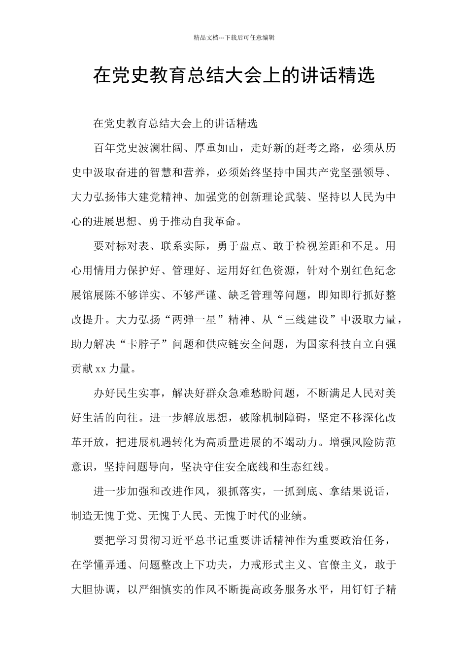 在党史教育总结大会上的讲话精选_第1页