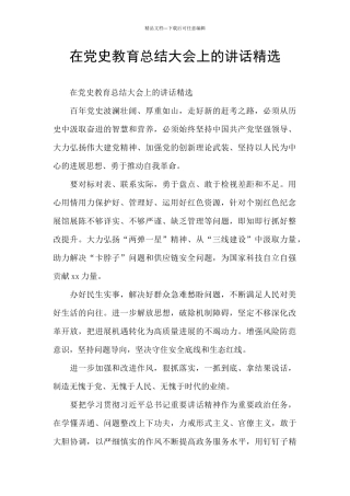 在党史教育总结大会上的讲话精选