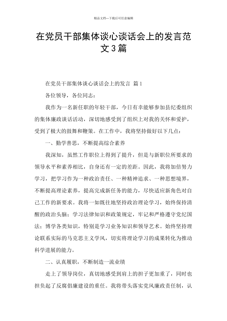 在党员干部集体谈心谈话会上的发言范文3篇_第1页