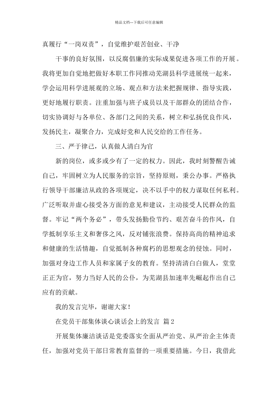 在党员干部集体谈心谈话会上的发言范文3篇_第2页