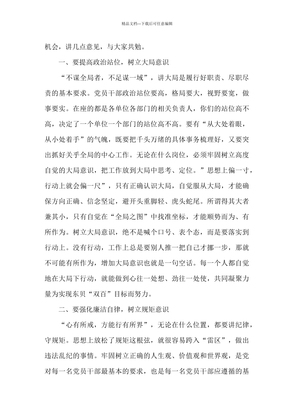 在党员干部集体谈心谈话会上的发言范文3篇_第3页