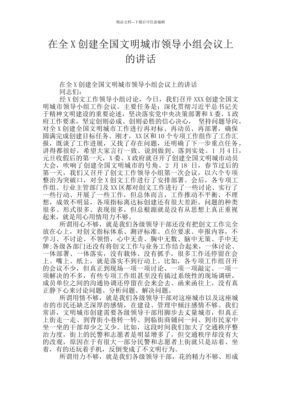 在全X创建全国文明城市领导小组会议上的讲话_第1页