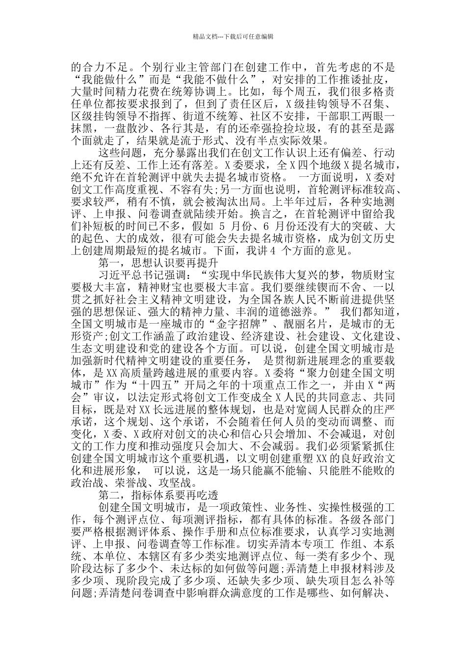 在全X创建全国文明城市领导小组会议上的讲话_第2页