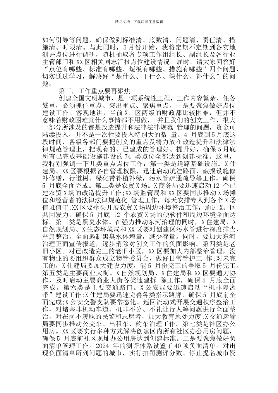 在全X创建全国文明城市领导小组会议上的讲话_第3页