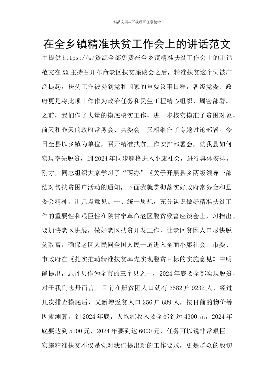 在全乡镇精准扶贫工作会上的讲话范文_第1页