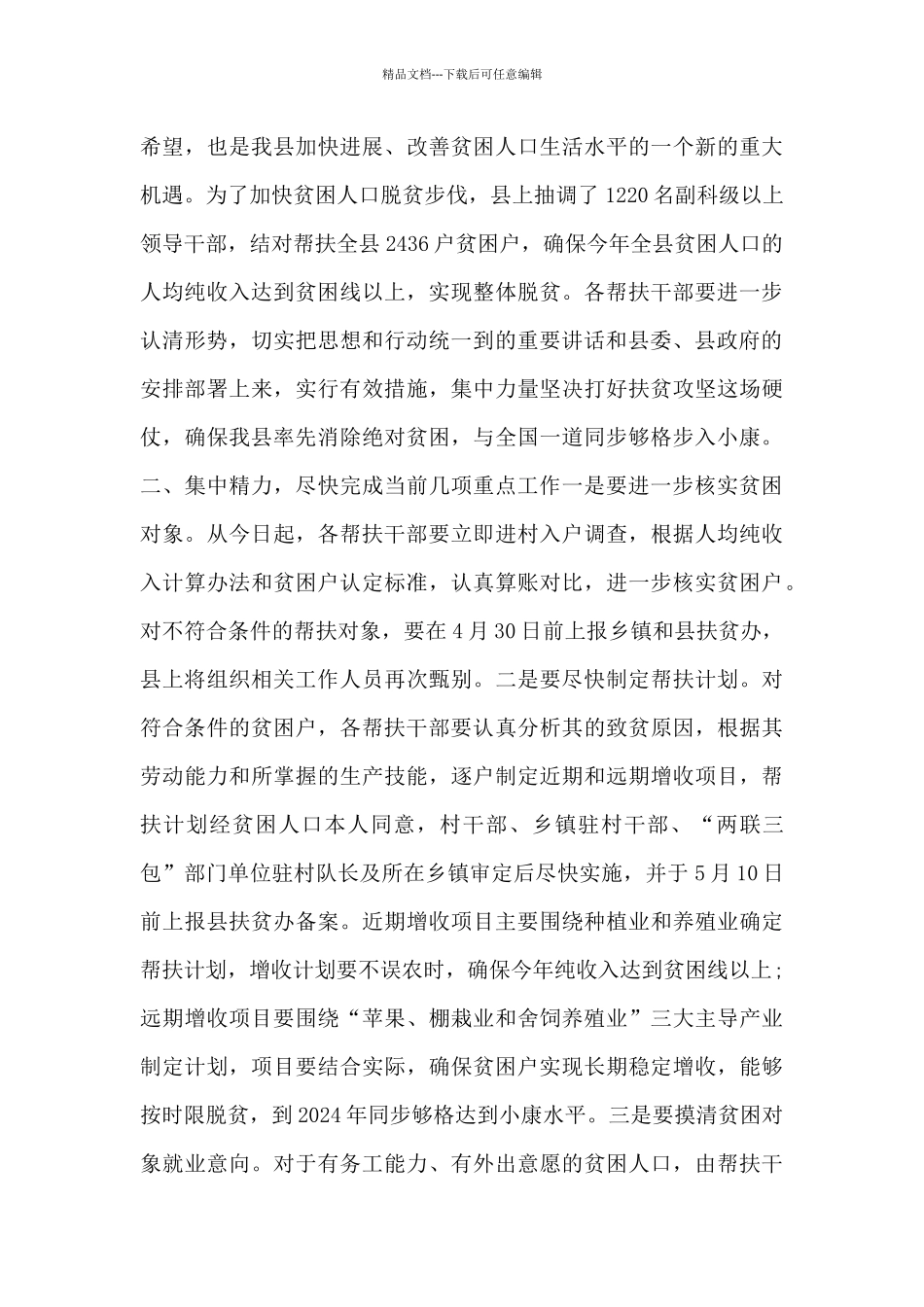 在全乡镇精准扶贫工作会上的讲话范文_第2页