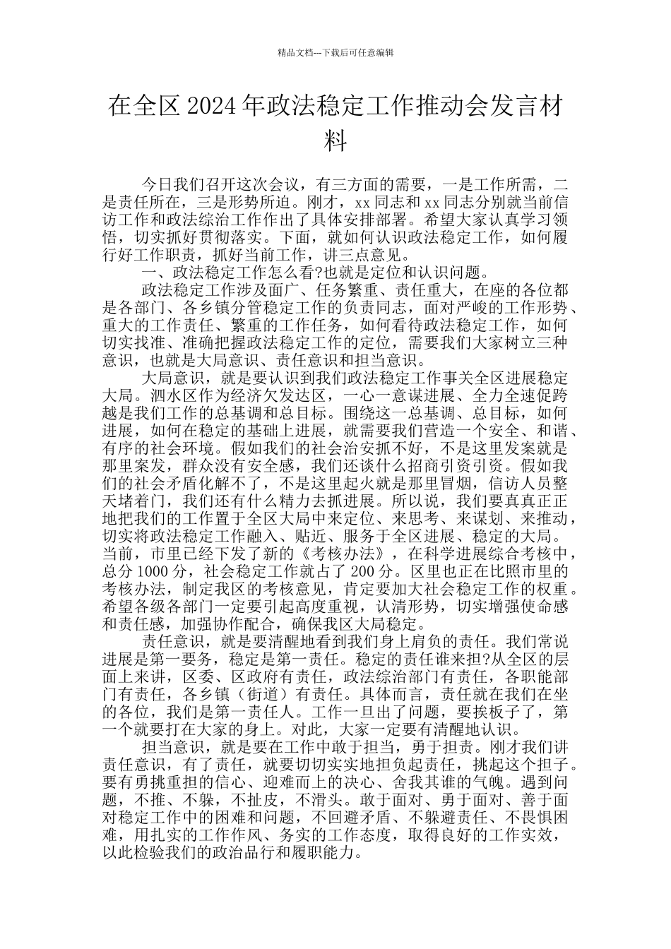 在全区2024年政法稳定工作推进会发言材料_第1页