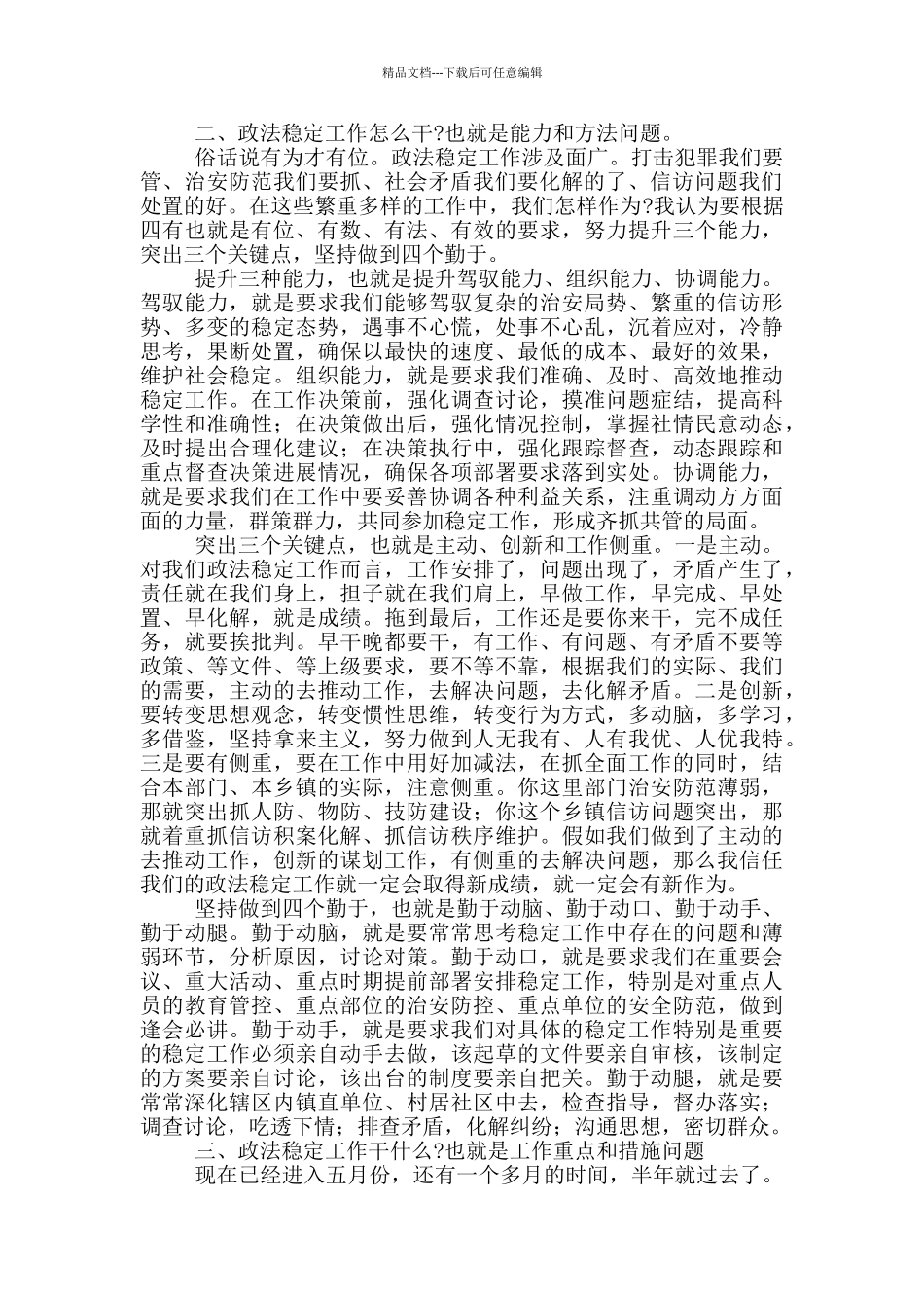 在全区2024年政法稳定工作推进会发言材料_第2页