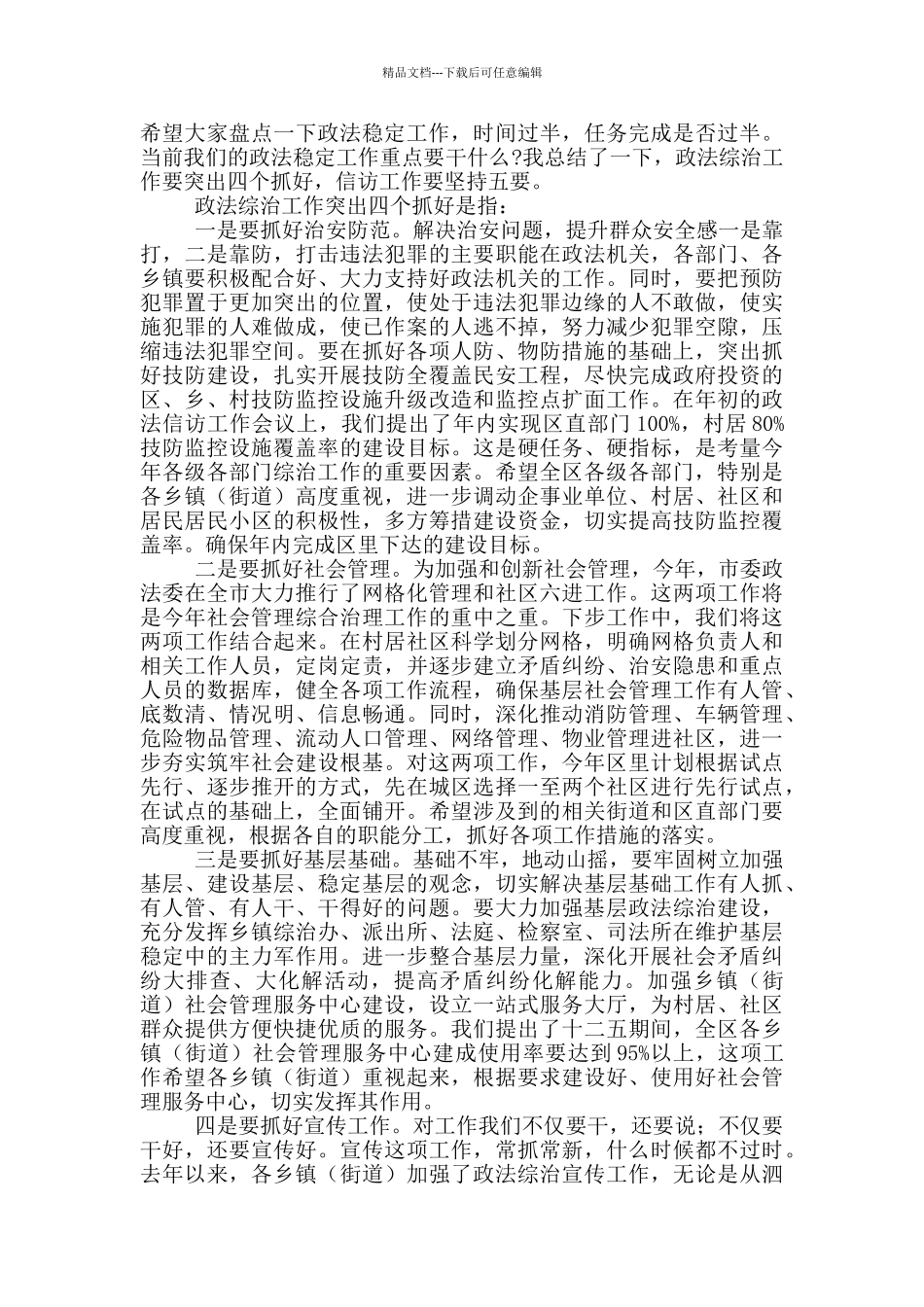 在全区2024年政法稳定工作推进会发言材料_第3页