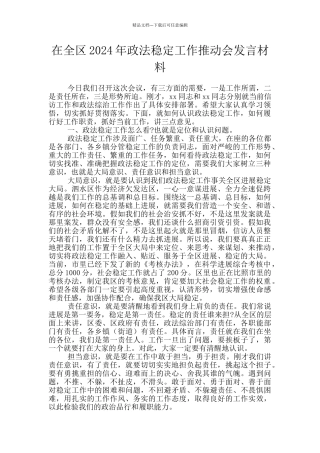 在全区2024年政法稳定工作推进会发言材料