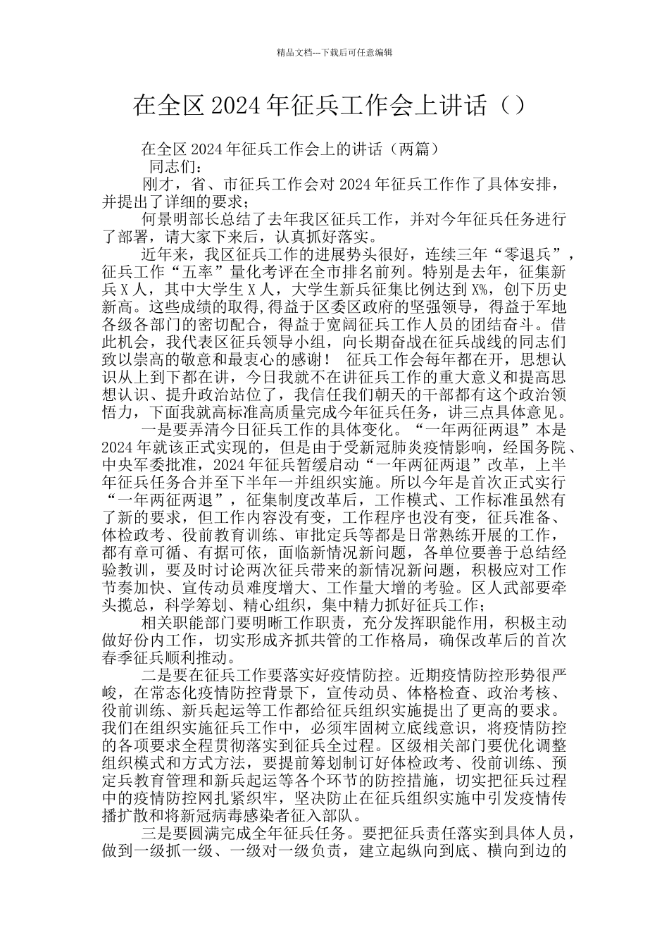 在全区2024年征兵工作会上讲话_第1页