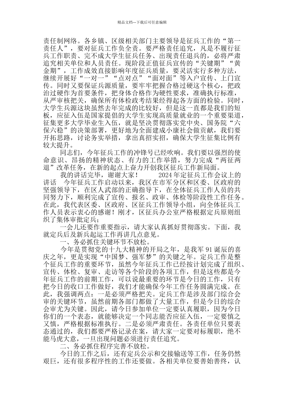 在全区2024年征兵工作会上讲话_第2页