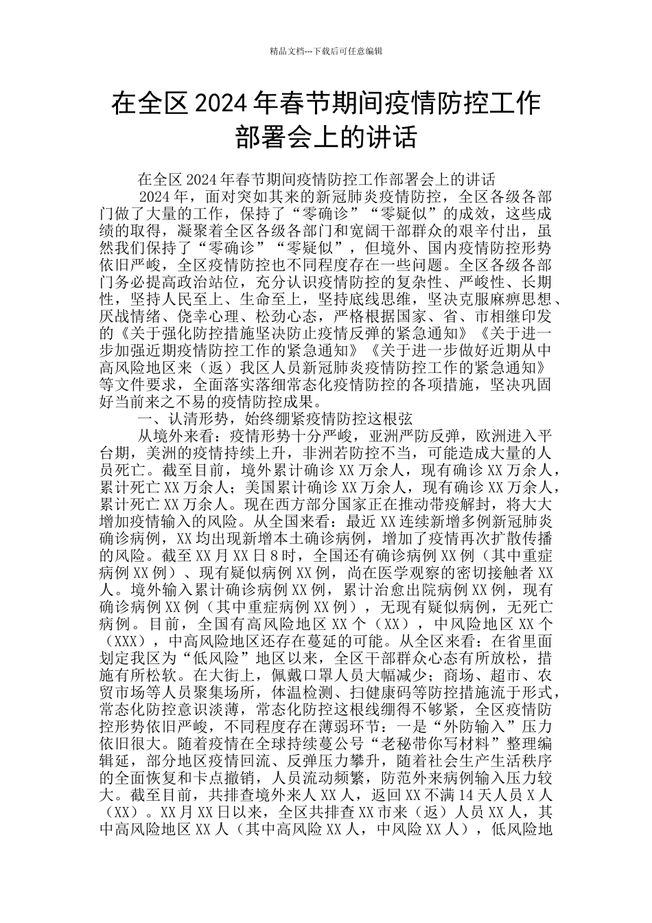 在全区2024年春节期间疫情防控工作部署会上的讲话_第1页