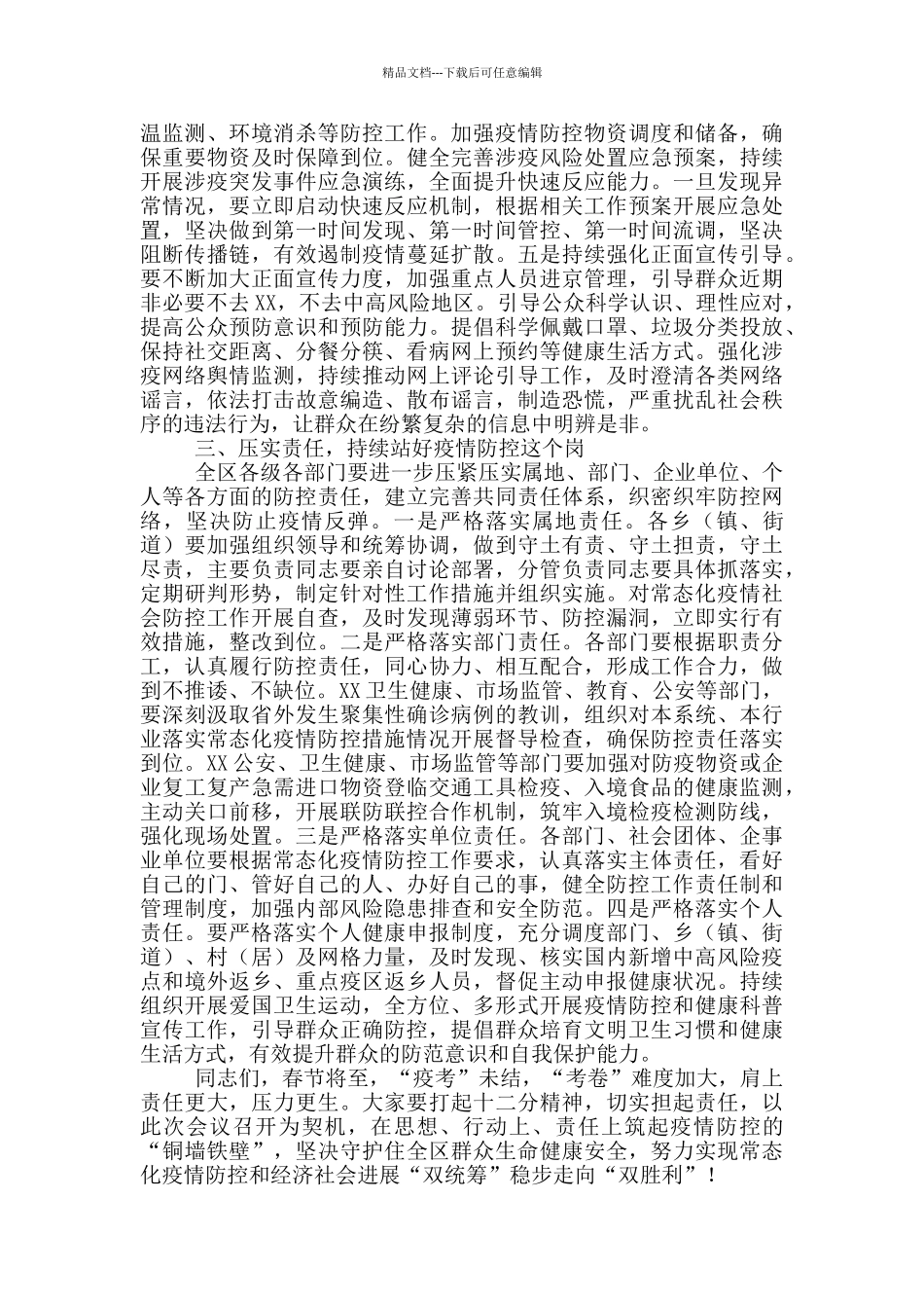 在全区2024年春节期间疫情防控工作部署会上的讲话_第3页