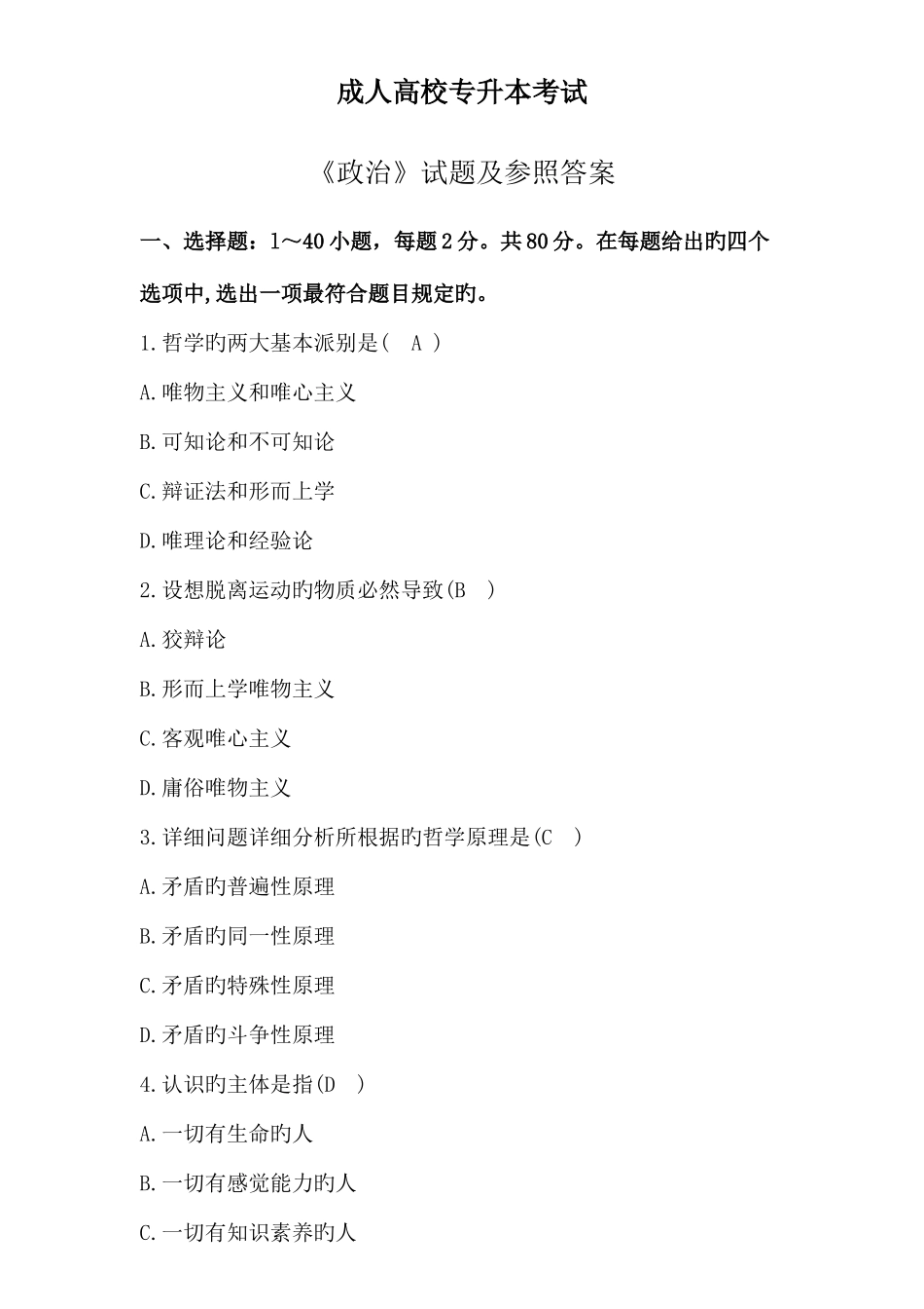 2025年成人高校专升本考试政治试题及参考答案_第1页