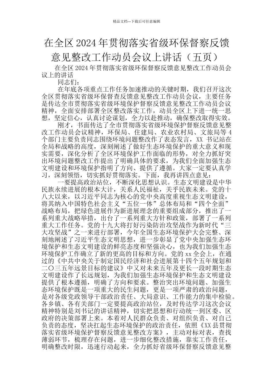 在全区2024年贯彻落实省级环保督察反馈意见整改工作动员会议上讲话_第1页