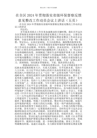 在全区2024年贯彻落实省级环保督察反馈意见整改工作动员会议上讲话